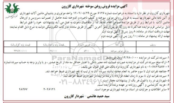 مزایده فروش روغن سوخته