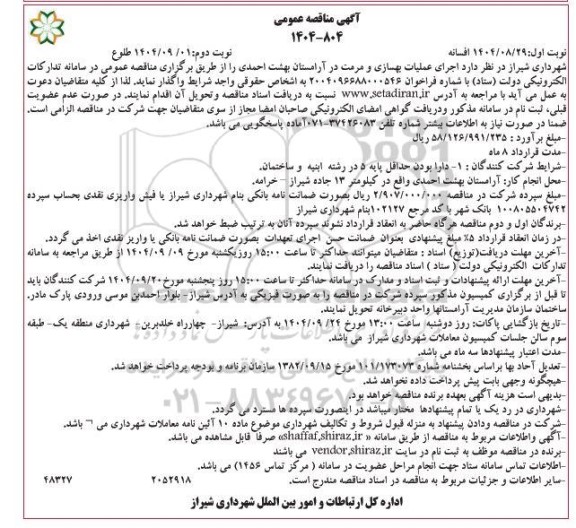 مناقصه اجرای عملیات بهسازی و مرمت در آرامستان ... / نوبت دوم