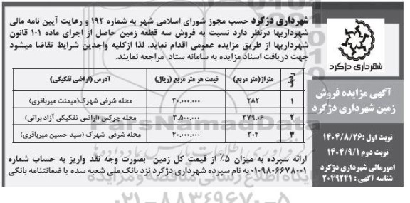 مزایده فروش زمین  / نوبت دوم