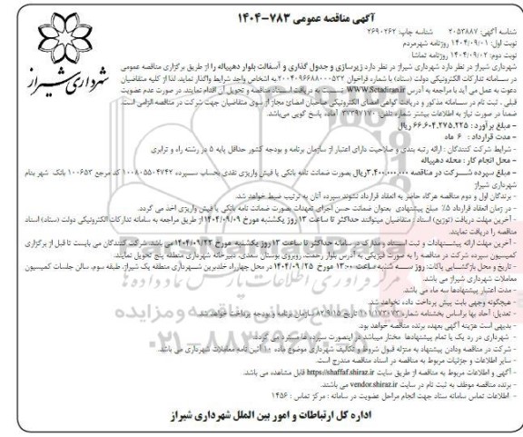 مناقصه زیرسازی و جدول گذاری و آسفالت بلوار دهپیاله
