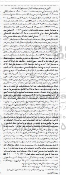 مزایده سه دانگ مشاع از ششدانگ یک قطعه کارگاه