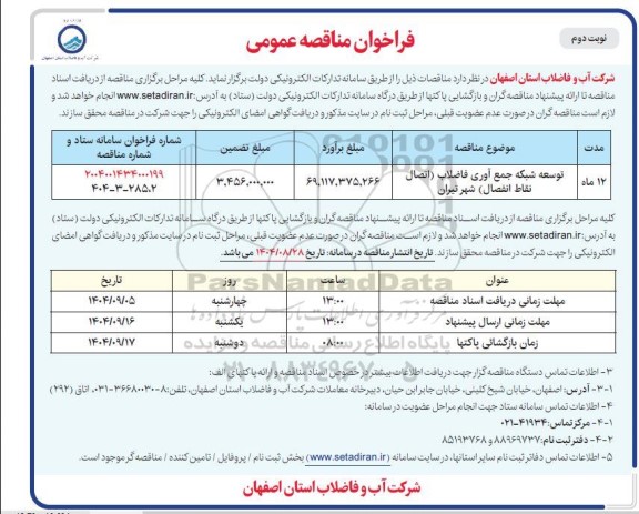 مناقصه عمومی توسعه شبکه جمع آوری فاضلاب (اتصال نقاط انفصال) شهر  نوبت دوم
