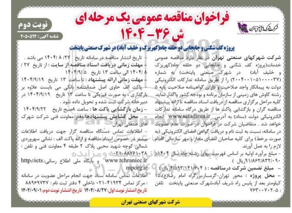 فراخوان مناقصه پروژه کف شکنی و جابجایی دو حلقه چاه- نوبت دوم