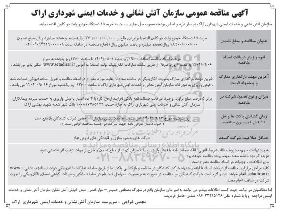مناقصه خرید 15 دستگاه خودرو وانت دوکابین 