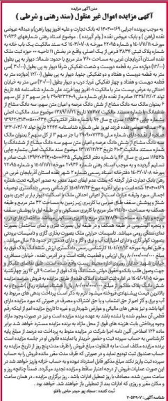 مزایده فروش یک باب خانه به شماره پلاک ثبتی 3834 فرعی از یک اصلی