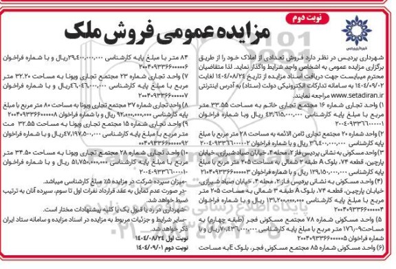 مزایده عمومی فروش واحد تجاری شماره 16 مجتمع تجاری خاتم.... نوبت دوم