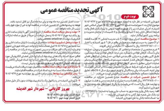 تجدید مناقصه اجرای پروژه احداث 2 باب مدرسه ابتدایی 12 کلاسه (قطعه 1 و 2) مجهز به سیستم هوشمند مدارس -  نوبت دوم