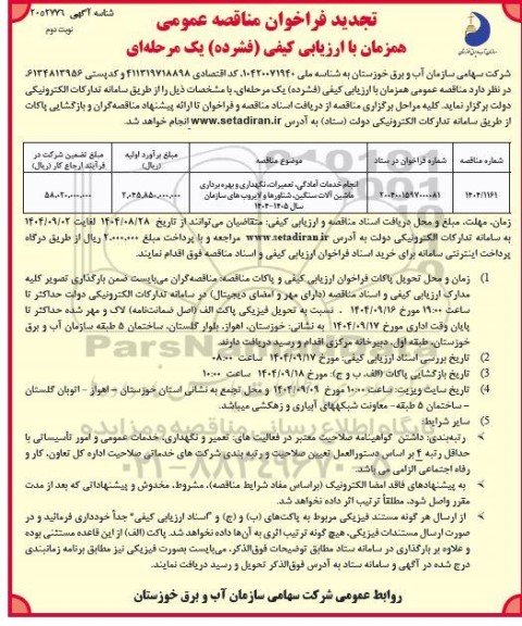 تجدید مناقصه انجام خدمات آمادگی، تعمیرات، نگهداری و بهره برداری ماشین آلات سنگین، ....​​​​​​​- نوبت دوم