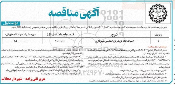 مناقصه احداث کافه باغ ...