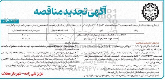 تجدید مناقصه احداث سه واحد کانکس فود استریت ...
