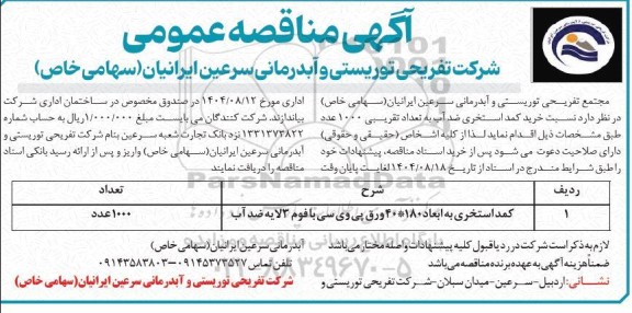 مناقصه خرید کمد استخری ضدآب