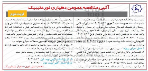 مناقصه زیرسازی و آسفالت معابر و آرامستان و دیوار سنگی / نوبت دوم