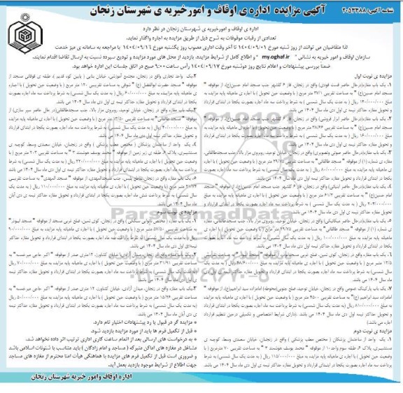 مزایده تعدادی از رقبات موقوفات 