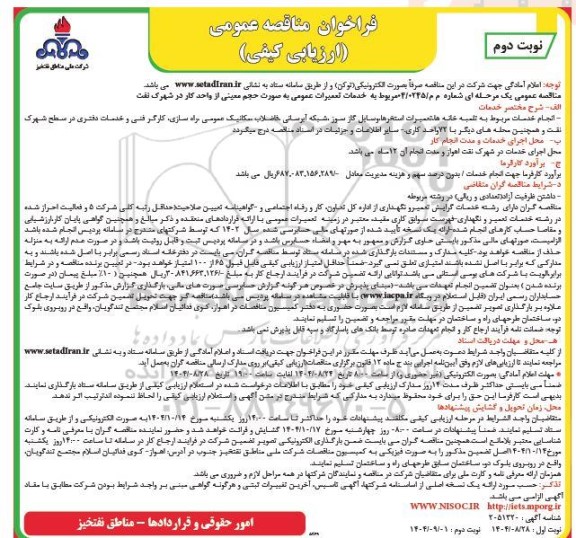 مناقصه خدمات تعمیرات عمومی به صورت حجم معینی از واحد کار در شهرک نفت نوبت دوم 