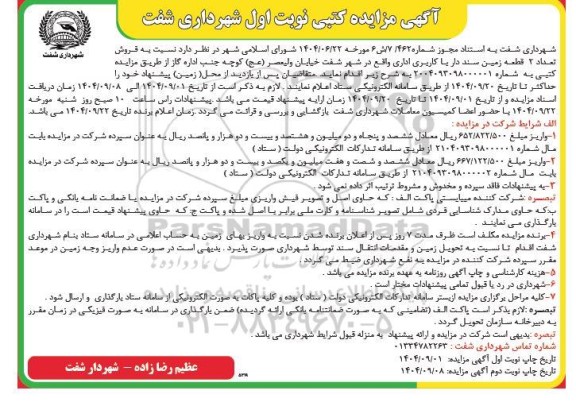 آگهی مزایده کتبی  فروش تعداد 2 قطعه زمین سند دار 