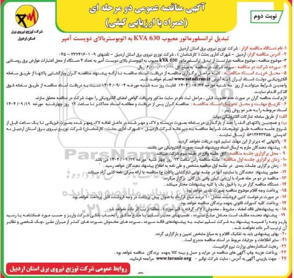 مناقصه تبدیل ترانسفورماتور معیوب KVA 630 به اتوبوستر بالای دویست آمپر نوبت دوم 