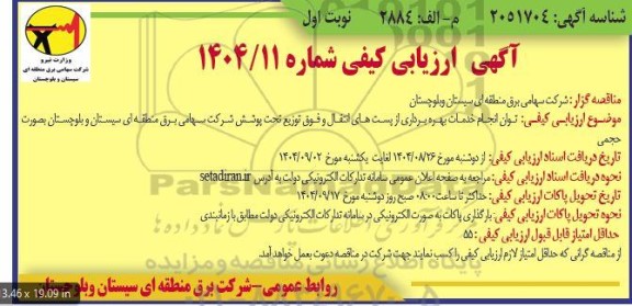 مناقصه تون انجام خدمات بهره برداری از پست های انتقال و فوق توزیع تحت پوشش 