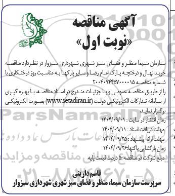 مناقصه خرید نهال و درختچه پارک امام رضا و سایر پارکها  ...