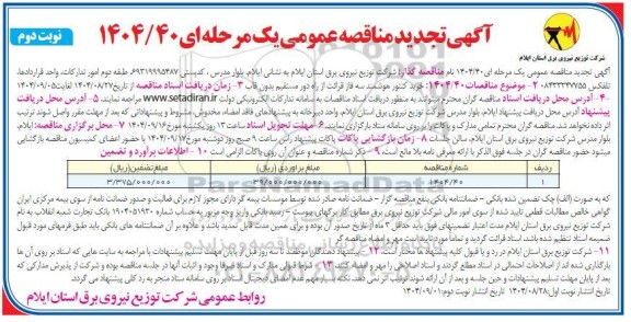 تجدید مناقصه خرید کنتور هوشمند سه فاز قرائت از راه دور مستقیم بدون قاب / نوبت دوم