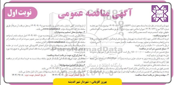مناقصه خرید 5 دستگاه کانکس جهت ارائه خدمات به شهروندان مجتمع های ...