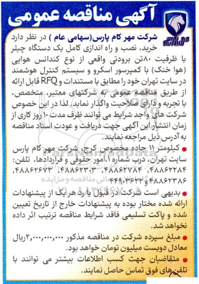 آگهی مناقصه عمومی خرید نصب و راه اندازی کامل یک دستگاه چیلر با ظرفیت 80 تن