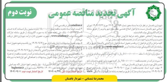 تجدید مناقصه عمومی اصلاح هندسی معابر سطح شهر و حریم / نوبت دوم