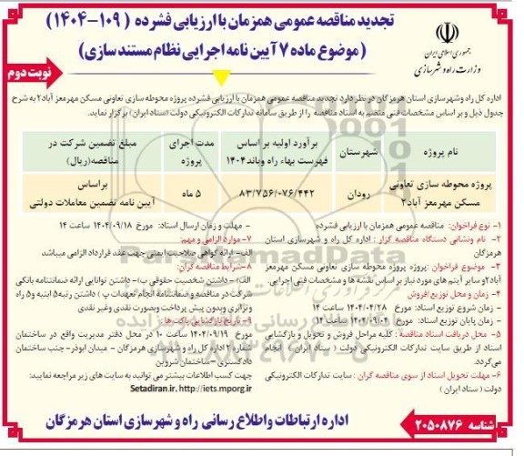 تجدید مناقصه پروژه محوطه سازی تعاونی مسکن مهر- نوبت دوم 