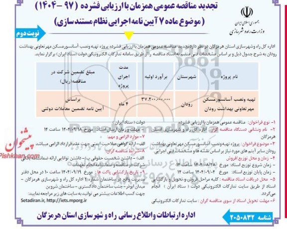 تجدید مناقصه پروژه تهیه و نصب آسانسور مسکن مهر تعاونی بهداشت- نوبت دوم 