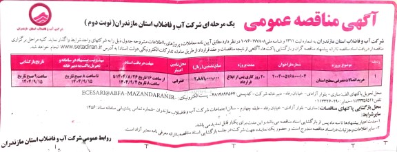 مناقصه خرید اتصالات مصرفی سطح استان نوبت دوم 
