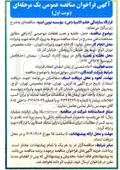 مناقصه حمل، تخلیه و نصب قطعات نیوجرسی آزادراهی