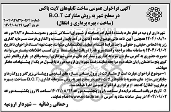 مناقصه و مزایده فراخوان عمومی ساخت تابلوهای لایت باکس در سطح شهر به روش مشارکت B.O.T (ساخت، بهره برداری و انتقال) 