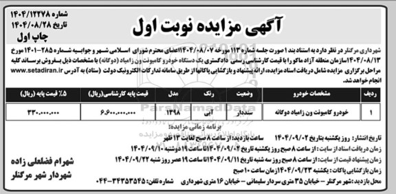 آگهی مزایده  فروش یک دستگاه خودرو کامیونت ون زامیاد (دوگانه)