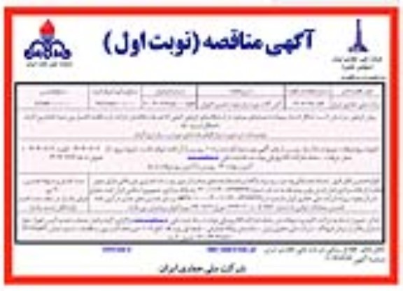 مناقصه آهن آلات مورد نیاز جهت تعمیر کاروان