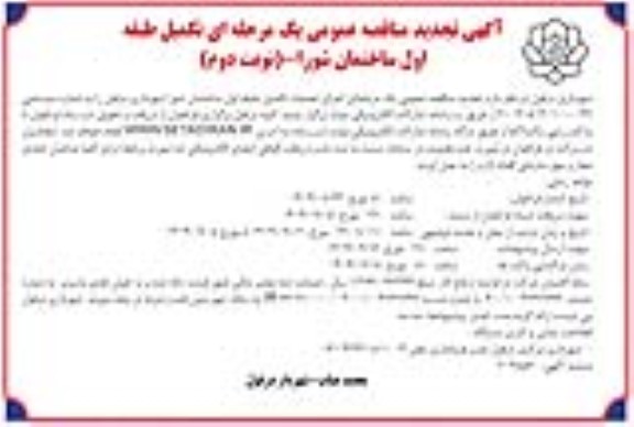 تجدید مناقصه اجرای عملیات تکمیل طبقه اول ساختمان شورا - نوبت دوم 