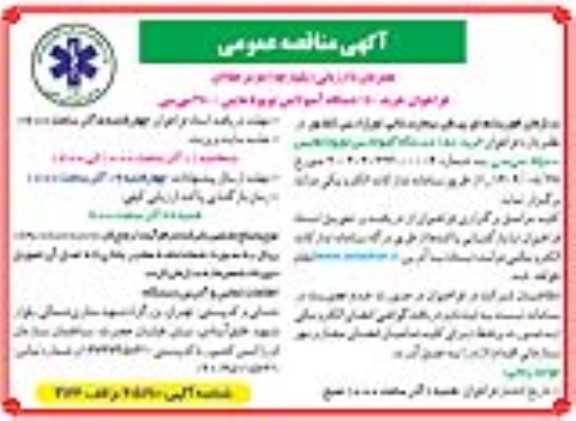 مناقصه خرید 150 دستگاه آمبولانس تویوتا هایس 3500 سی سی 