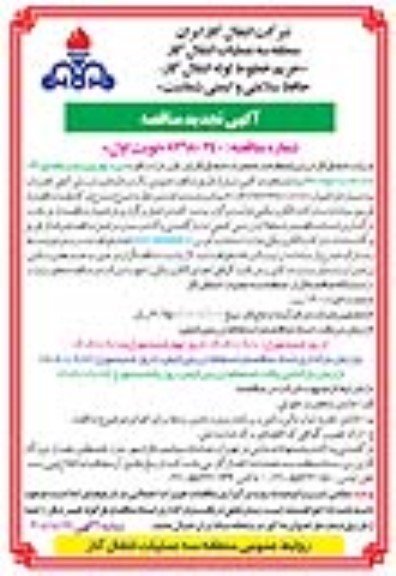 تجدید مناقصه خرید نوار و پرایمر 