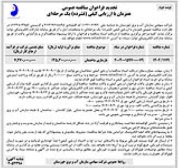 تجدید مناقصه عمومی بازسازی ساختمان - نوبت دوم