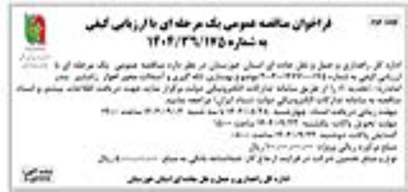فراخوان مناقصه عمومی  بهسازی، لکه گیری و آسفالت محور - نوبت دوم