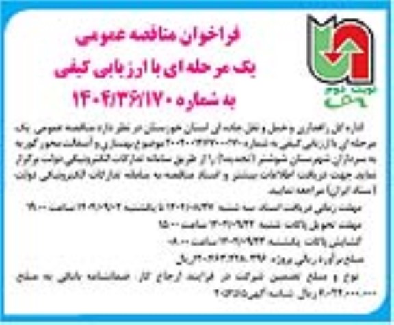تجدید 1 مناقصه بهسازی و آسفالت  / نوبت دوم