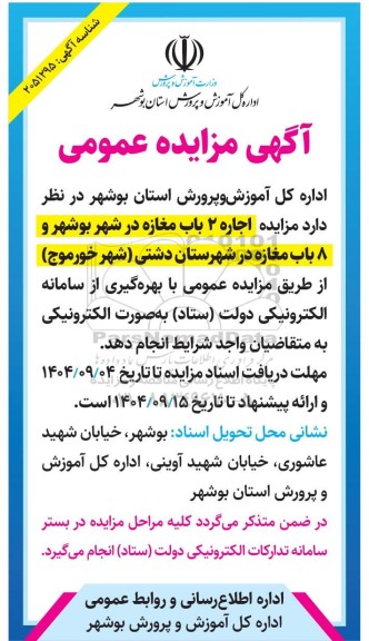 مزایده اجاره 2 باب مغازه در شهر و 8 باب مغازه در شهرستان ... - نوبت دوم 