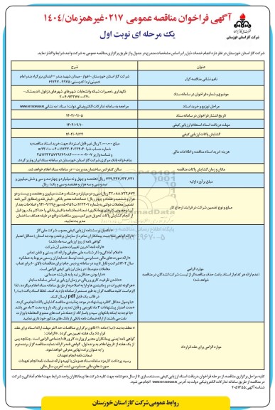 فراخوان مناقصه نگهداری ، تعمیرات شبکه و انشعابات شهرهای