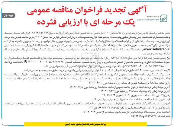 آگهی تجدید فراخوان مناقصه عمومی   پروژه احداث مخزن 3000 متر مکعبی آب خام شهر