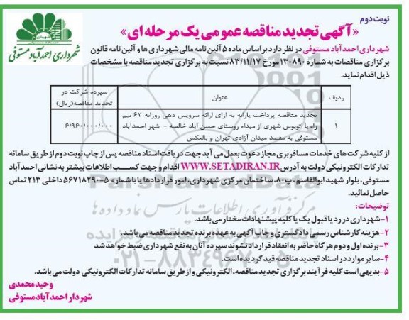 تجدید مناقصه پرداخت یارانه به ازای ارائه سرویس دهی روزانه 62 نیم راه با دستگاه اتوبوس شهری- نوبت دوم 