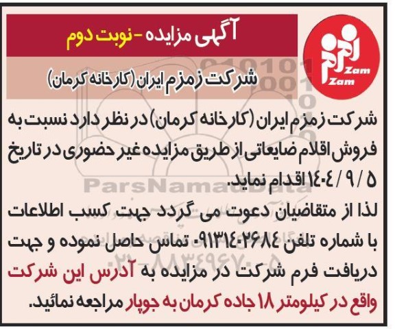 مزایده فروش اقلام ضایعاتی - نوبت دوم