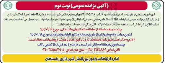 مزایده فروش 128 قطعه زمین از املاک شهرداری - نوبت دوم