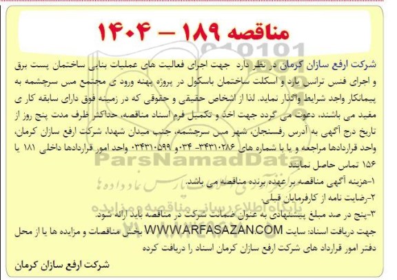 مناقصه اجرای فعالیت های عملیات بنایی ساختمان پست برق و اجرای فنس ترانس یارد و ...