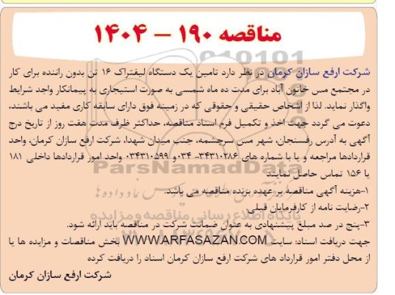 مناقصه تامین یک دستگاه لیفتراک 15 تن بدون راننده برای کار در مجتمع