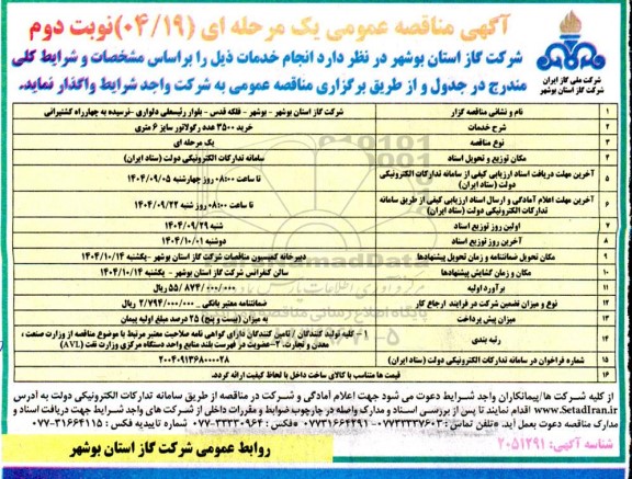مناقصه خرید 3500 عدد رگولاتور سایز 6 متری - نوبت دوم