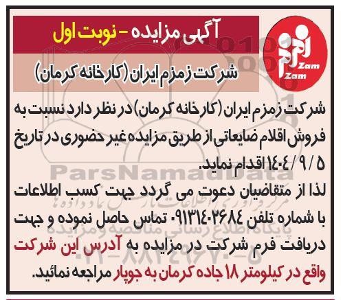 مزایده فروش اقلام ضایعاتی