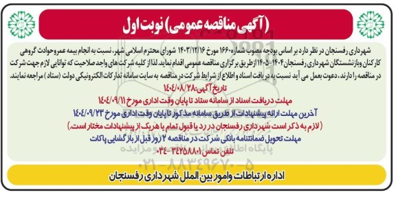 مناقصه انجام بیمه عمر و حوادث گروهی کارکنان و بازنشستگان شهرداری